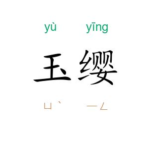 玉缨