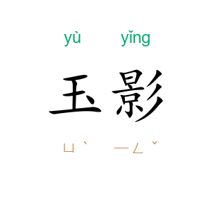 玉影