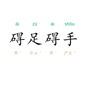碍足碍手