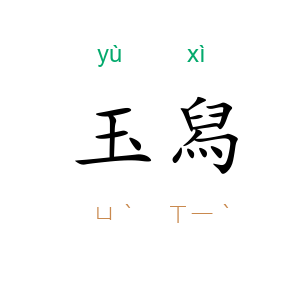 玉舄
