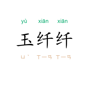 玉纤纤