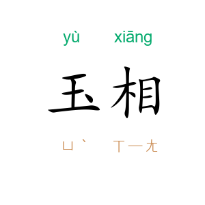 玉相