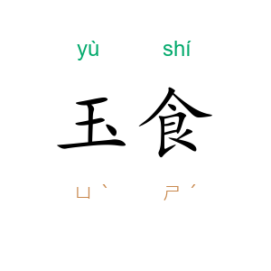 玉食