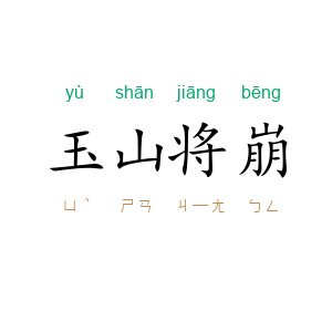 玉山将崩