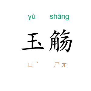 玉觞