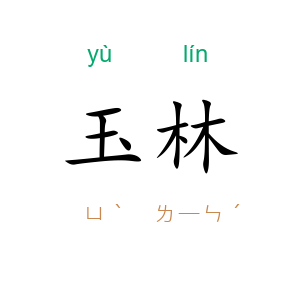 玉林