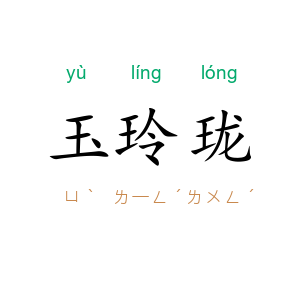 玉玲珑