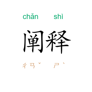 阐释