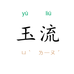 玉流