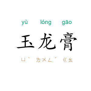 玉龙膏