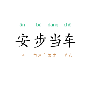 安步当车