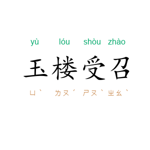 玉楼受召