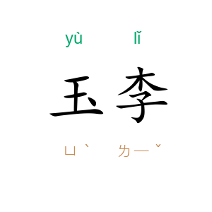 玉李