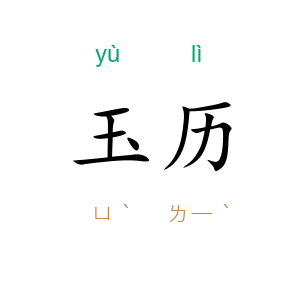 玉历