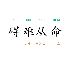 碍难从命