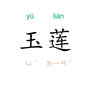 玉莲