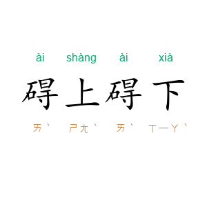 碍上碍下