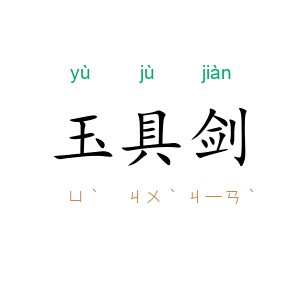 玉具剑