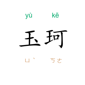 玉珂