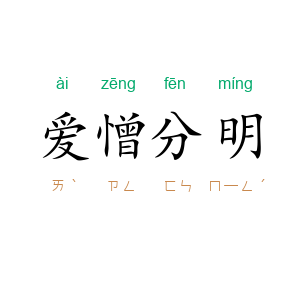 爱憎分明