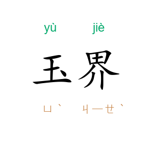 玉界
