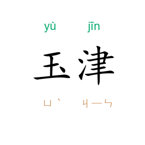 玉津