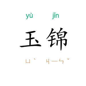 玉锦