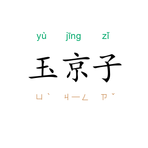 玉京子