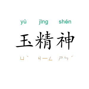 玉精神