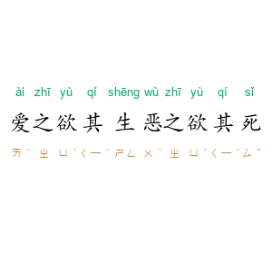 爱之欲其生，恶之欲其死