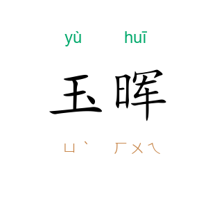 玉晖