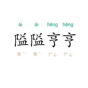 隘隘亨亨