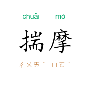 揣摩