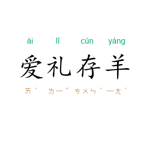 爱礼存羊