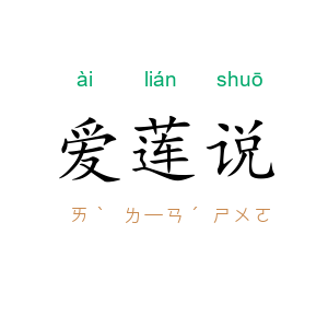 爱莲说