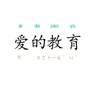 爱的教育