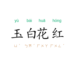 玉白花红