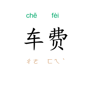 车费