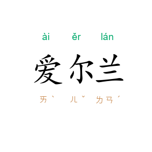 爱尔兰