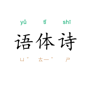 语体诗
