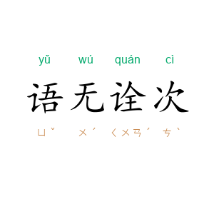 语无诠次