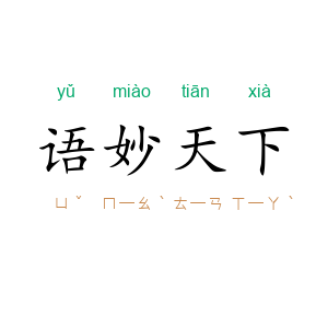 语妙天下