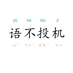 语不投机