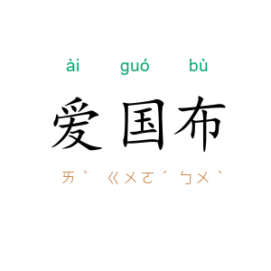 爱国布