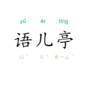语儿亭