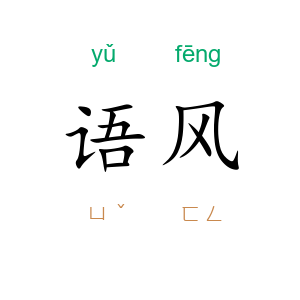 语风