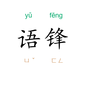 语锋