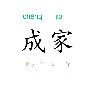 成家
