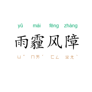 雨霾风障