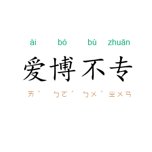 爱博不专